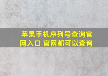 苹果手机序列号查询官网入口 官网都可以查询